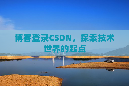 博客登录CSDN，探索技术世界的起点