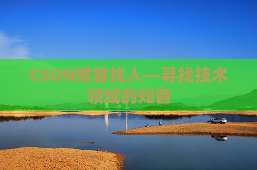 CSDN博客找人—寻找技术领域的知音