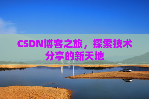 CSDN博客之旅，探索技术分享的新天地